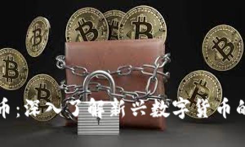 大数点虚拟币:深入了解新兴数字货币的机会与挑战
