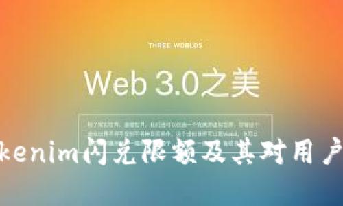 如何理解Tokenim闪兑限额及其对用户交易的影响