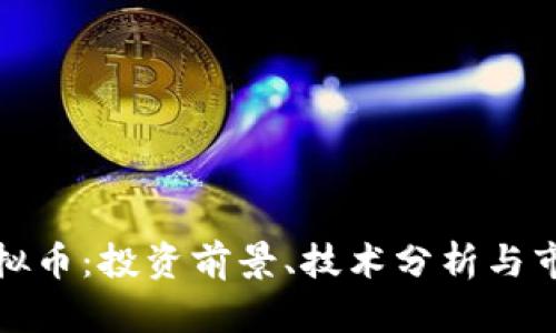 NMR虚拟币:投资前景、技术分析与市场动态