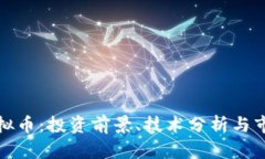 NMR虚拟币：投资前景、技术分析与市场动态