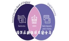 虚拟币审计：确保区块链项目安全与合规的重要
