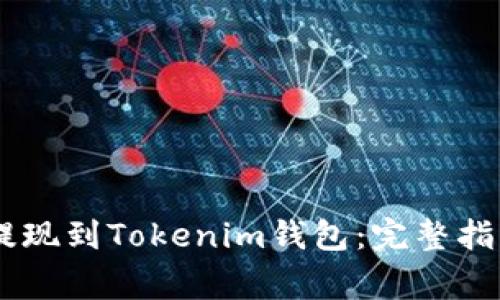 如何将OKEx提现到Tokenim钱包:完整指南与注意事项