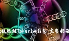 如何将OKEx提现到Tokenim钱包：完整指南与注意事项