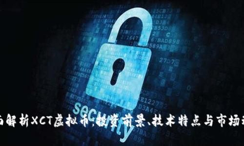 全面解析XCT虚拟币:投资前景、技术特点与市场动态