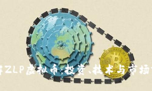 深入了解ZLP虚拟币:投资、技术与市场前景分析