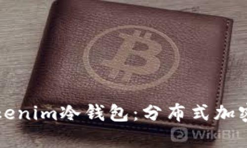 如何选择最适合的Tokenim冷钱包：分布式加密货币存储的最佳实践