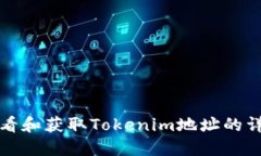 如何查看和获取Tokenim地址的详细指南