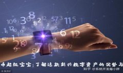 虚拟币超级宝宝：了解这款新兴数字资产的优势