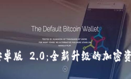 Tokenim 安卓版 2.0:全新升级的加密资产管理工具