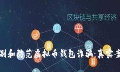 如何识别和防范虚拟币钱包诈骗：真实案例分析