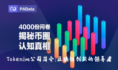 Tokenim公司简介:区块链创新的领导者