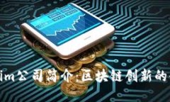 Tokenim公司简介：区块链创新的领导者
