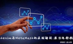 Tokenim与MetaMask的区别解析：最佳选择指南