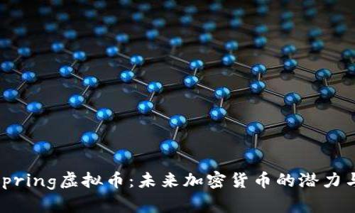 Wellspring虚拟币:未来加密货币的潜力与机遇