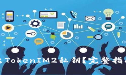 如何安全导出TokenIM2私钥?完整指南与注意事项