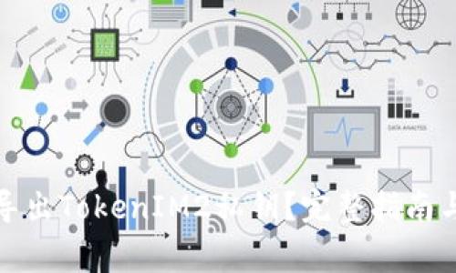 如何安全导出TokenIM2私钥?完整指南与注意事项