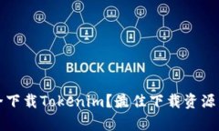 在哪里安全下载Tokenim？最佳下载资源与方式解析