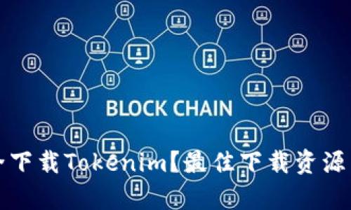 在哪里安全下载Tokenim?最佳下载资源与方式解析