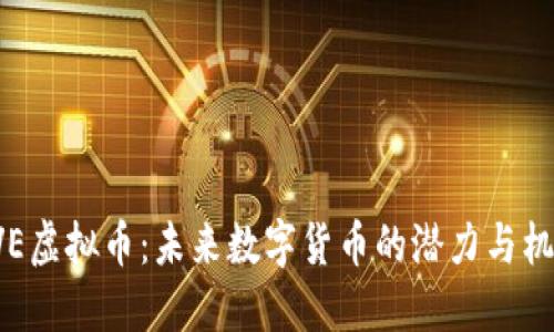 XVE虚拟币:未来数字货币的潜力与机遇