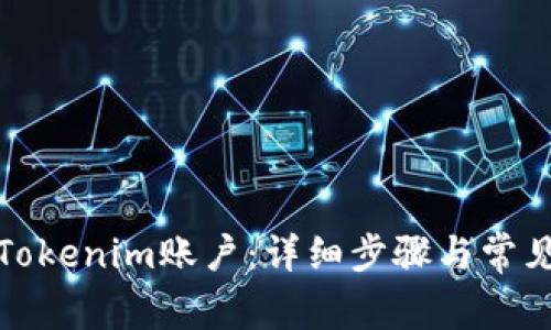 如何注销Tokenim账户：详细步骤与常见问题解答