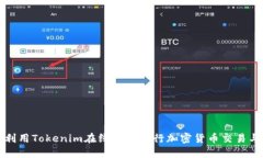 如何利用Tokenim在线平台进行加密货币交易与投资