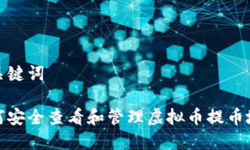 和关键词
如何安全查看和管理虚拟币提币地址