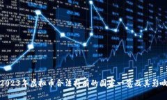 2023年虚拟币合法持有的国家一览及其影响
