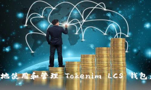 如何安全地使用和管理 Tokenim LCS 钱包：全面指南