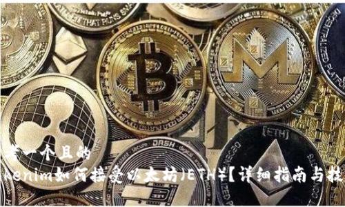 思考一个且的  
Tokenim如何接受以太坊（ETH）？详细指南与技巧