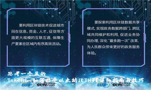 思考一个且的  
Tokenim如何接受以太坊（ETH）？详细指南与技巧