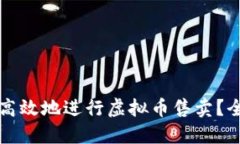 如何安全高效地进行虚拟币售卖？全方位指南