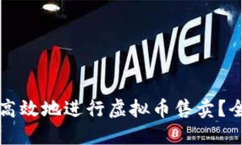 如何安全高效地进行虚拟币售卖?全方位指南