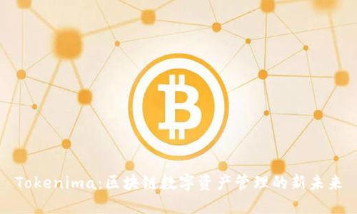 Tokenima:区块链数字资产管理的新未来