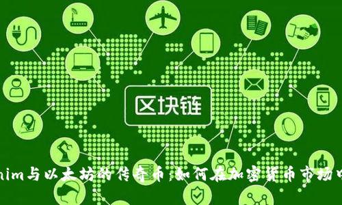 Tokenim与以太坊的传奇币:如何在加密货币市场中立足