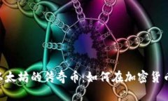 Tokenim与以太坊的传奇币：如何在加密货币市场中