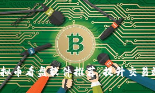 2023年最佳虚拟币看盘软件推荐:提升交易效率的秘密武器