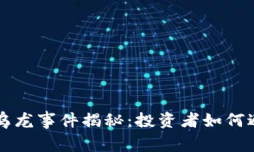 虚拟币乌龙事件揭秘:投资者如何避免踩雷