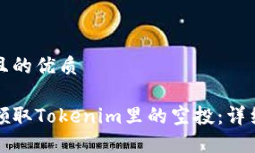 思考且的优质
如何领取Tokenim里的空投:详细指南
