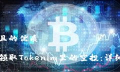 思考且的优质如何领取Tokenim里的空投：详细指南