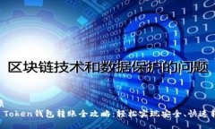 优质IM Token钱包转账全攻略：轻松实现安全、快速