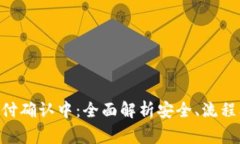 Tokenim支付确认中：全面解析安全、流程及常见问