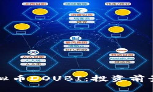 全面解析虚拟币DOUBI:投资前景与市场分析