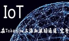 如何在Tokenim上添加波场通道：完整指南