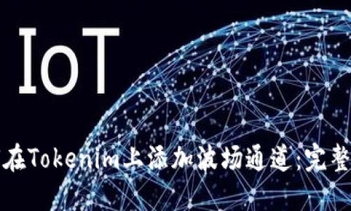 如何在Tokenim上添加波场通道：完整指南