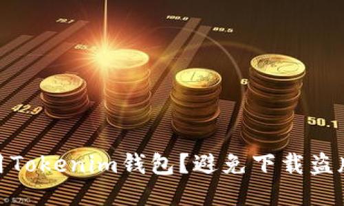 如何安全使用Tokenim钱包？避免下载盗版钱包的风险