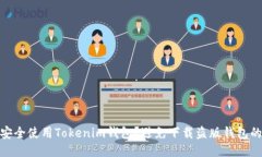 如何安全使用Tokenim钱包？避免下载盗版钱包的风