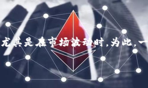 思考用户搜索和的

在当今互联网时代，许多人都对虚拟货币的动态保持高度关注，尤其是在市场波动时。为此，一个合适的不仅能吸引用户点击，还能帮助提高搜索引擎的排名。

虚拟货币市场跌幅分析：你应该知道的原因与影响