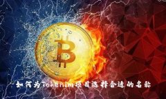 如何为Tokenim项目选择合适的名称