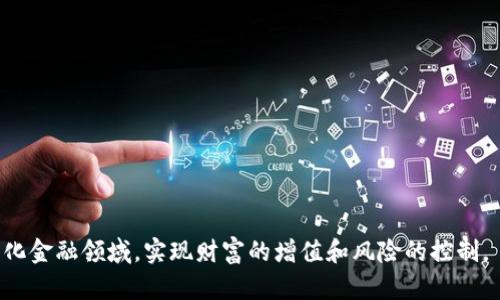 baiotiUniswap TokenIM使用指南：如何高效获取和管理流动性激励/baioti

Uniswap, TokenIM, 去中心化交易所, 加密货币/guanjianci

一、Uniswap是什么？
Uniswap是一个基于以太坊的去中心化交易所，允许用户无缝进行加密货币的交易，而无需中介机构或中心化平台。其采用了自动化做市商（AMM）模型，用户通过提供流动性来获得收益。Uniswap的流动性池是以ETH及ERC-20代币为基础，用户可以通过交易、提供流动性等多样化方式参与到平台中。

二、什么是TokenIM？
TokenIM是一个多功能的数字资产钱包，支持多种加密货币的存储和管理。它为用户提供了简单、安全的方式来管理他们的加密资产，包括直接与去中心化交易所如Uniswap进行交互。TokenIM的界面友好，支持多种功能，如交易、转换和接收代币，这使得用户能够对其加密资产进行多元化操作。

三、Uniswap上如何使用TokenIM？
使用TokenIM在Uniswap上进行交易的步骤相对简单。首先，用户需要下载并安装TokenIM钱包，创建或导入钱包后，确保钱包中有足够的以太坊（ETH）作为交易和手续费的支付。接下来，用户可以通过TokenIM内置的去中心化交易功能进行代币的交易。在Uniswap中，选择要交易的代币输入数量后，TokenIM会确保您有足够的ETH进行交易。确认无误后，用户只需一键点击即可完成交易，这一过程迅速而便捷。

四、Uniswap TokenIM使用的优势
1. 安全性：TokenIM允许用户直接掌控私钥，降低了交易过程中的风险，使持有的资产安全性大大提高。
2. 便捷性：TokenIM的用户界面友好，操作简单，用户可以轻松实现数字资产管理，其去中心化的特性使得交易过程透明且高效。
3. 低费用：相比中心化交换，Uniswap的交易费用相对较低，用户只需支付链上交易费用（Gas Fee）。
4. 各类支持：TokenIM支持多种资产，使其不仅适用于Uniswap，还能管理其他数字资产。

五、如何选择合适的代币进行交易?
在Uniswap上交易代币时，选择合适的代币至关重要。首先，用户需要考虑代币的市场流动性。高流动性的代币，其交易成本低，价格波动小。其次，查看代币的基本面信息，包括其用途、团队背景、市场需求等，这些都会影响代币的投资价值。此外，还要保持对市场动态的关注，了解行业的发展趋势，以便做出更合理的决策。

六、常见问题解答
1. TokenIM需要支付费用吗？br答：使用TokenIM进行Uniswap交易将涉及以太坊的链上交易费用（Gas Fee），具体费用会随着网络的拥堵程度而变化。

2. 如何确保我的TokenIM账户安全？br答：用户应定期更改密码，启用双重身份验证，并尽量避免在公共网络环境下进行交易。

3. 如何从TokenIM提取资产？br答：用户可在TokenIM界面上，选择
