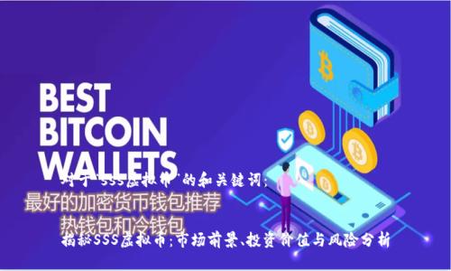 对于“sss虚拟币”的和关键词：


揭秘SSS虚拟币：市场前景、投资价值与风险分析